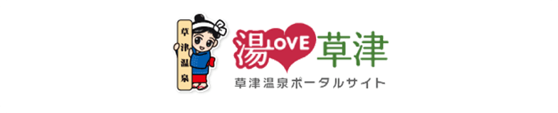 草津温泉ポータルサイト 湯LOVE草津