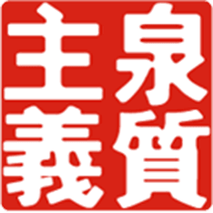 泉質主義